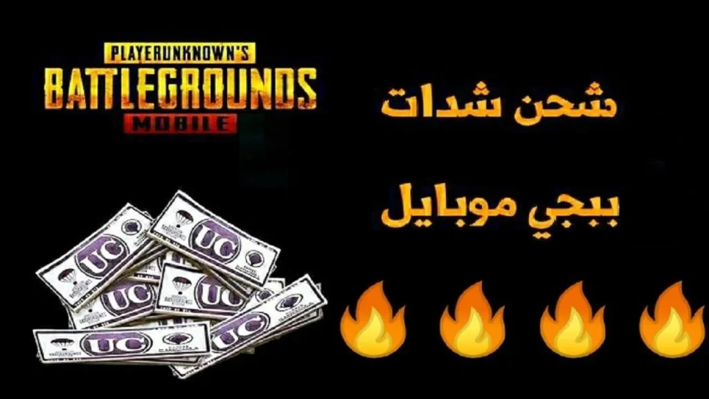 شحن شدات ببجي عن