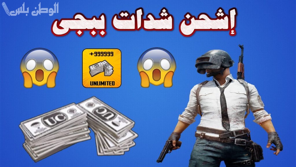 شحن شدات ببجي موبايل