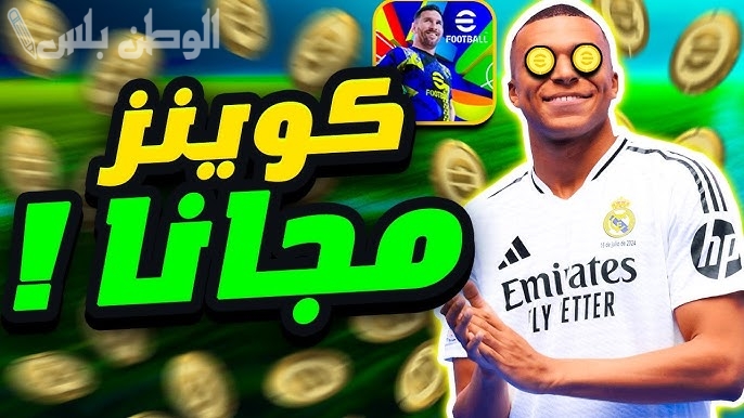 شحن 1230 كوينز مجاناً طريقة مجربة 100% لشحن كوينز إي فوتبول PES eFootball 2025 بسهولة