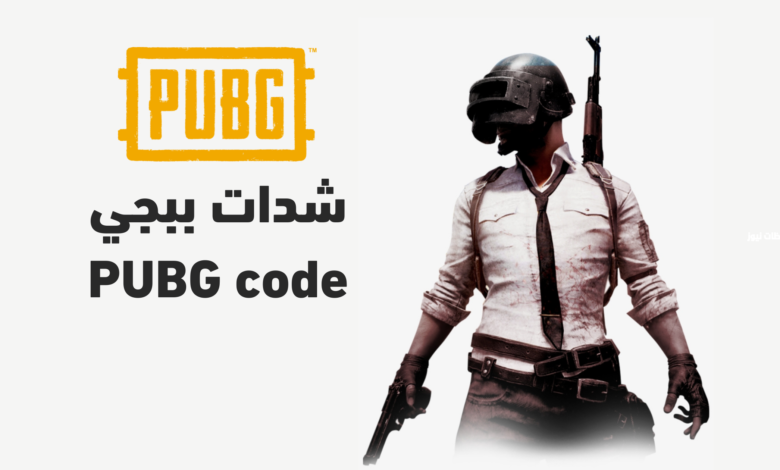 شدات PUBG MOBILE