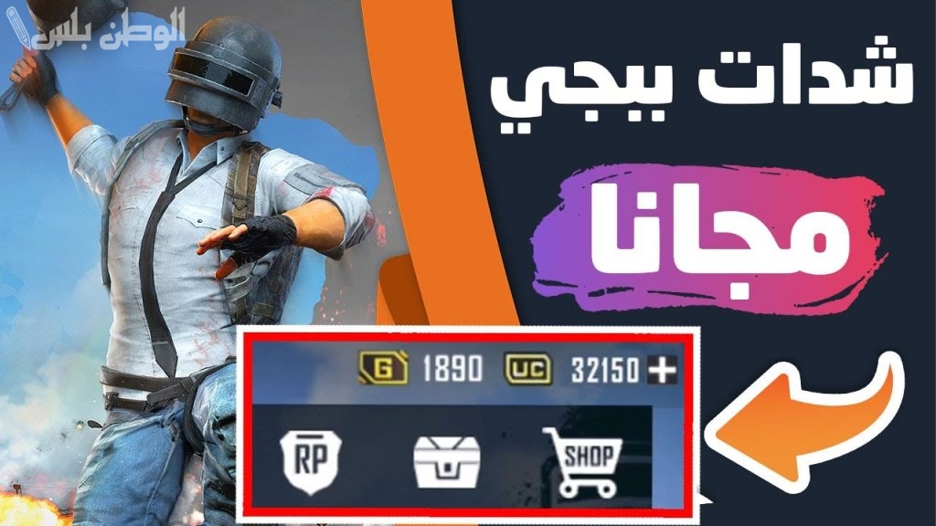 شدات ببجي مجانية