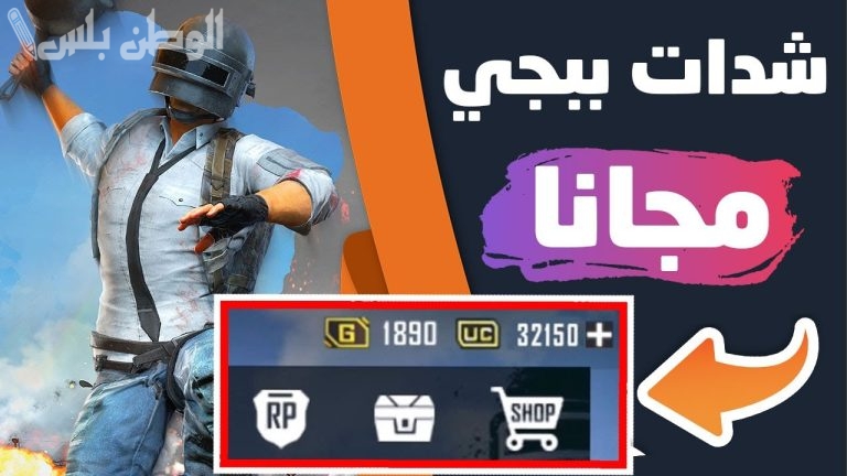 احصل على 5000 شدة مجانية الآن في لعبة ببجي موبايل بأسهل الخطوات .. طريقة سهلة وسريعة