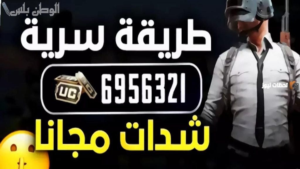 شدات مجانية في ببجي