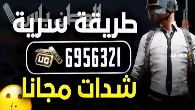 شدات مجانية في ببجي