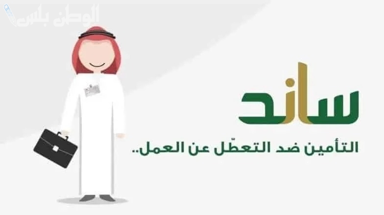 شروط استحقاق دعم ساند
