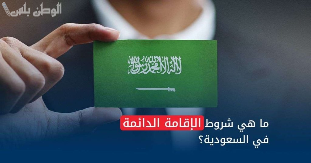 شروط الإقامة الدائمة