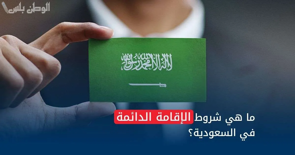 شروط الإقامة الدائمة