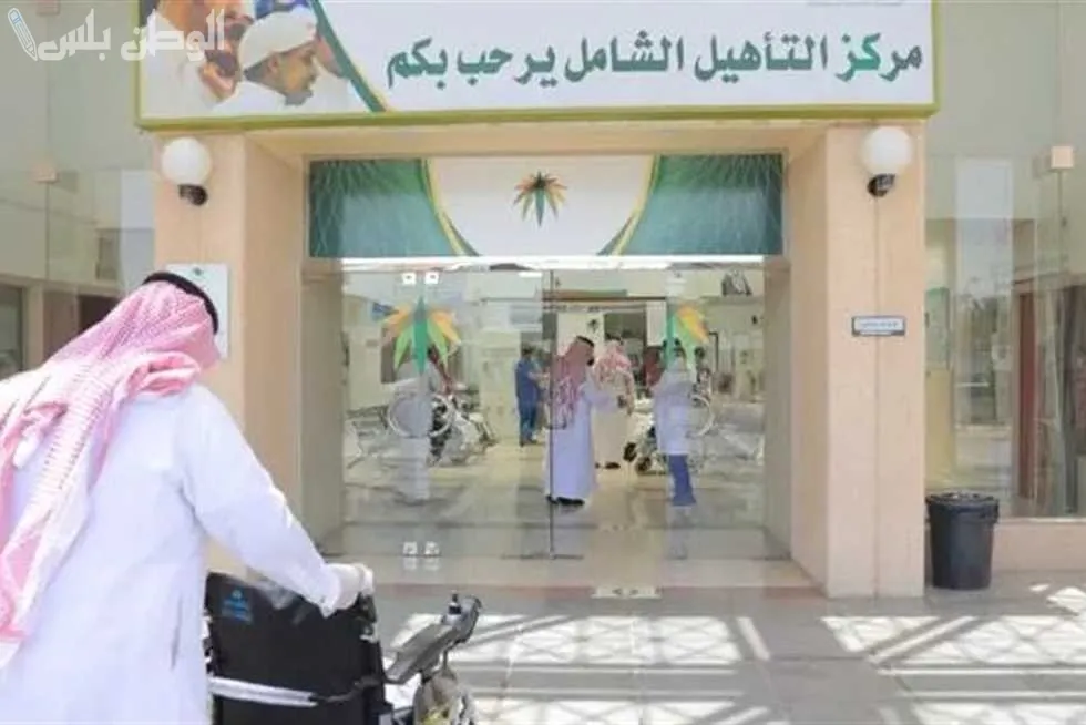 شروط التسجيل في برنامج التأهيل الشامل