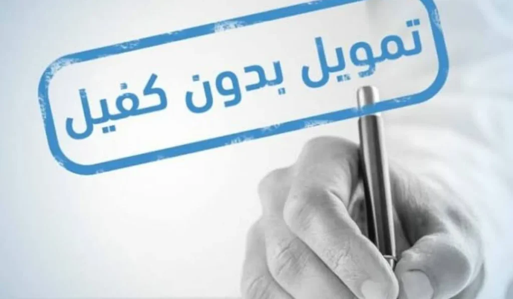 شروط التمويل الفوري بدون