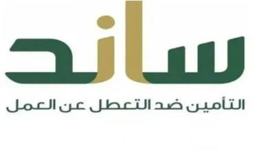 شروط الحصول على دعم ساند للعاطلين عن العمل