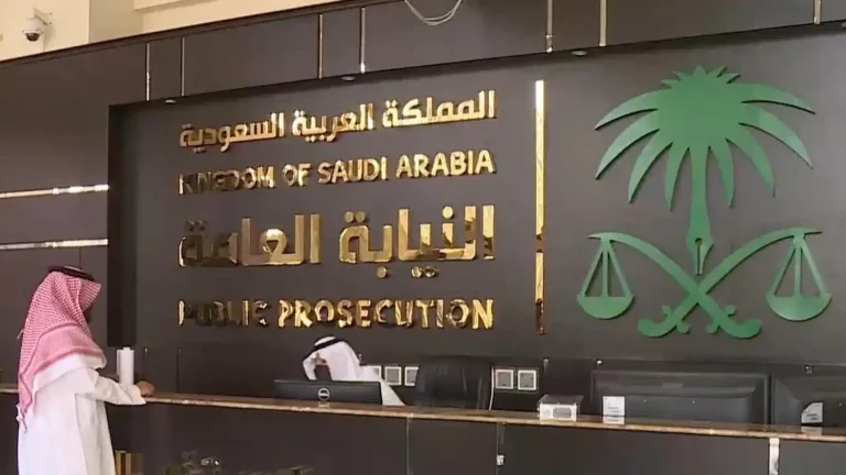 اعرفها الآن | شروط القبول في وظائف النيابة العامة في السعودية 2025/1446 وطريقة التقديم