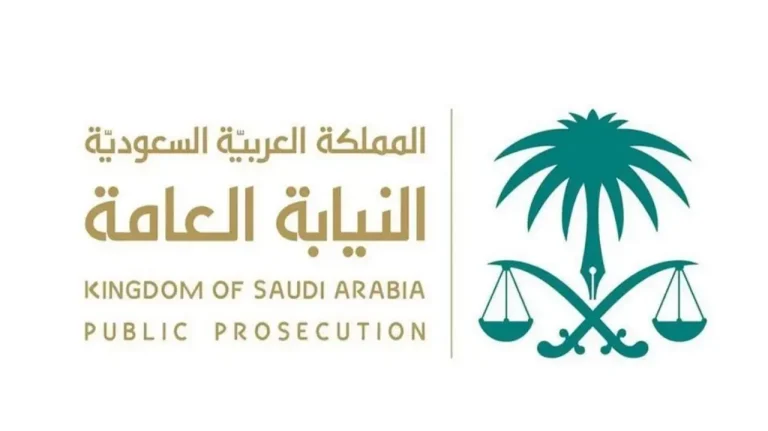 سارع بالتقديم وانتهز الفرصة الآن! شروط القبول في وظائف النيابة العامة في السعودية وخطوات التقديم 2025