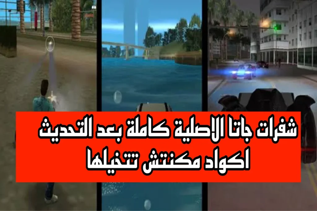 شفرات جاتا الاصلية