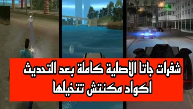 شفرات جاتا الاصلية