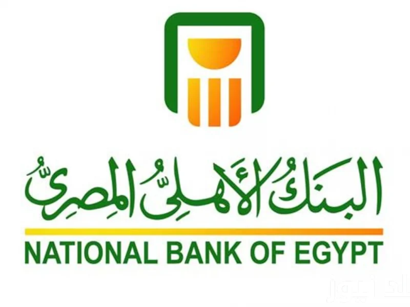 شهادات البنك الأهلي الجديدة