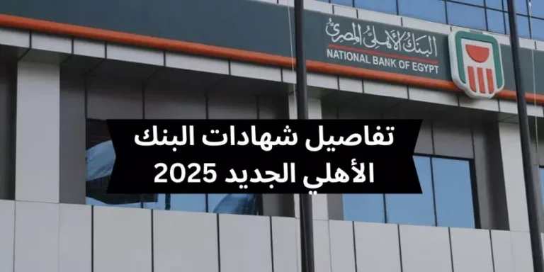 تعرف على شهادات البنك الأهلي المصري 2025 للمصريين والأجانب