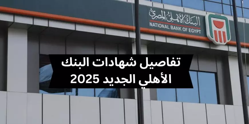 شهادات البنك الأهلي المصري