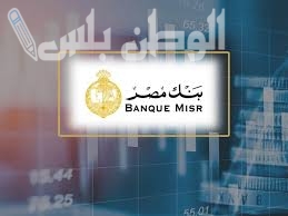 شهادات بنك مصر 2025