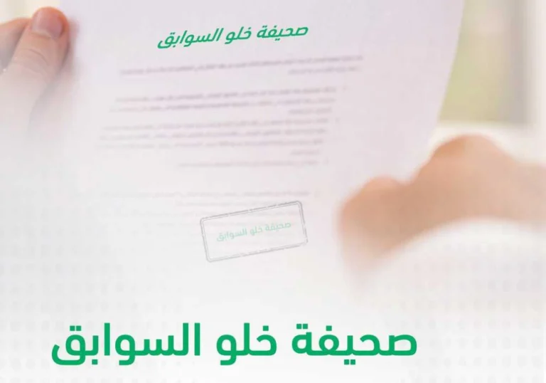 شروط استخراج شهادة خلو السوابق عبر أبشر 1446 والطريقة والتفاصيل كاملة