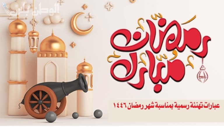 أجمل كلمات التهنئة بمناسبة حلول شهر رمضان 2025 لكل المناسبات