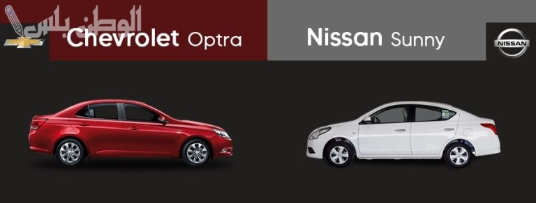 مقارنة متعمقة: شيفروليه أوبترا Chevrolet Optra ونيسان صني Nissan Sunny وأبرز الفروقات بينهما
