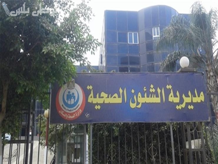 بالرابط والخطوات | تعرف على شروط التقديم على وظائف “صحة المنيا” ورابط التقديم من هنـــــا