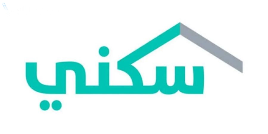صرف الدعم السكني