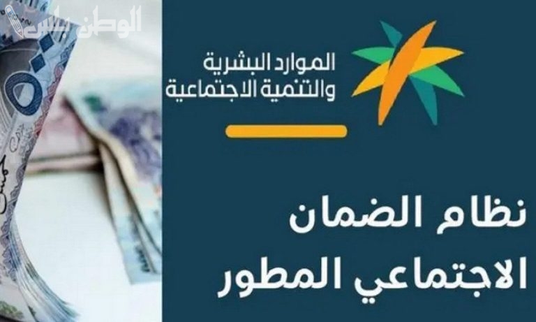 متى يتم صرف الضمان الاجتماعي المطور لشهر فبراير؟ وزارة الموارد البشرية توضح الموعد