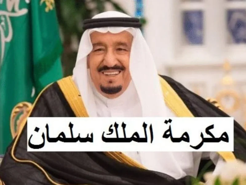 صرف المكرمة الملكية لشهر