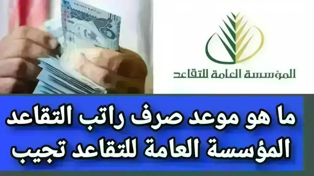 صرف رواتب المتقاعدين في