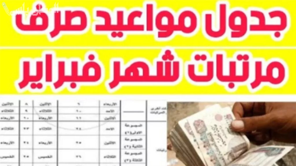 صرف مرتبات شهر فبراير