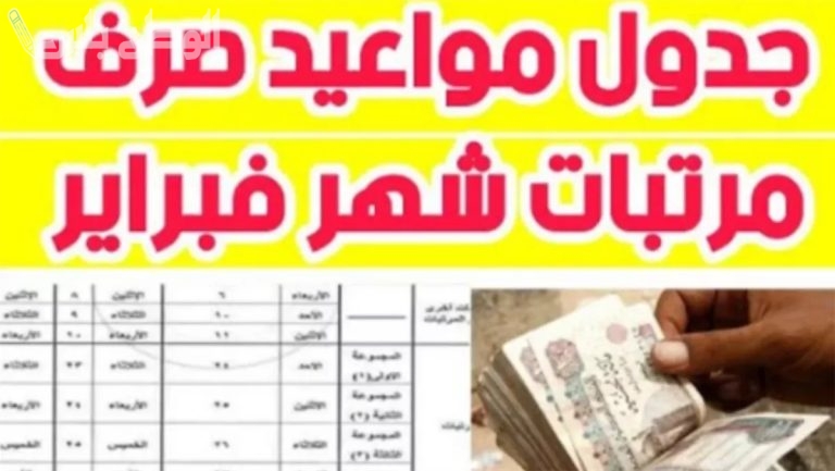 موعد صرف مرتبات شهر فبراير للمعلمين 2025 وأساتذة الجامعة بعد قرار المالية الجديد
