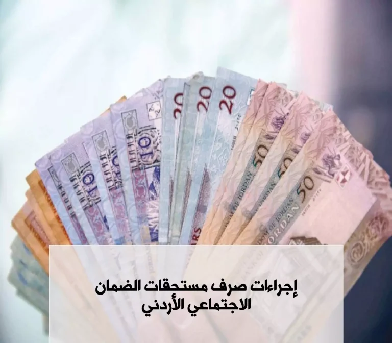 صرف مستحقات التأمينات | كيف تحصل على تعويض الضمان الاجتماعي بعد التقاعد في الأردن؟
