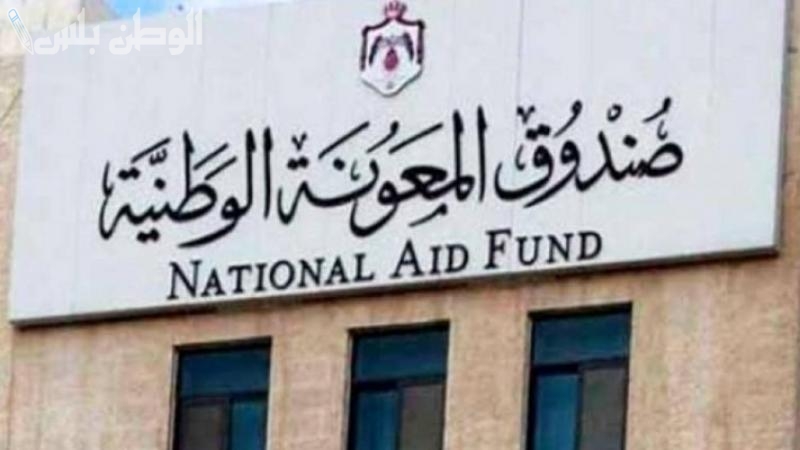 صندوق المعونة الوطنية