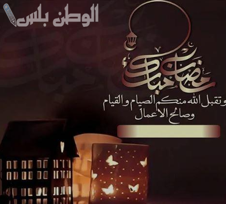 صور تهنئة رمضان