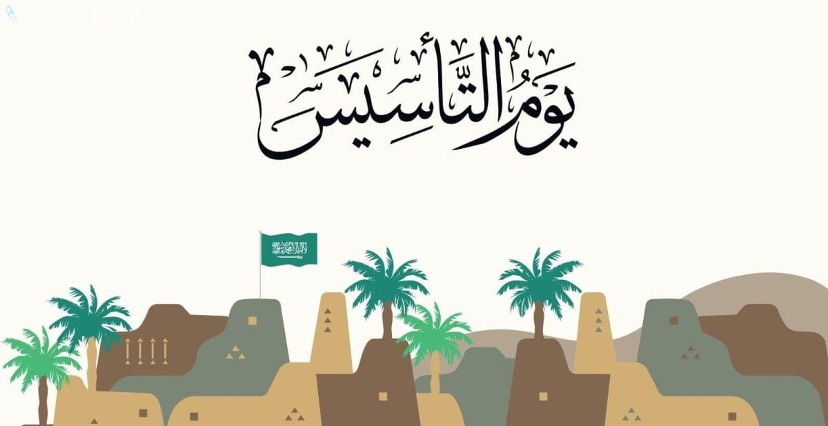 صور وعبارات تهنئة بيوم التأسيس السعودي