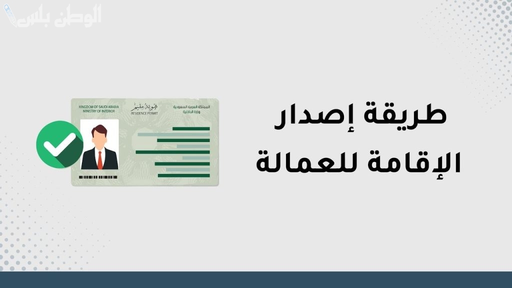 طريقة إصدار الإقامة