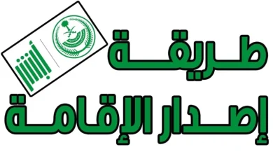 طريقة إصدار الإقامة لأول مرة
