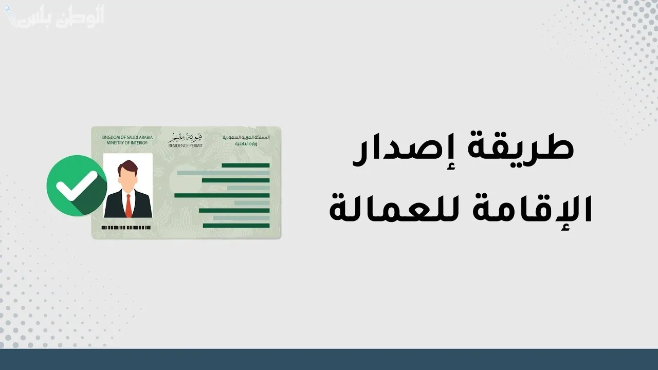 طريقة إصدار الإقامة