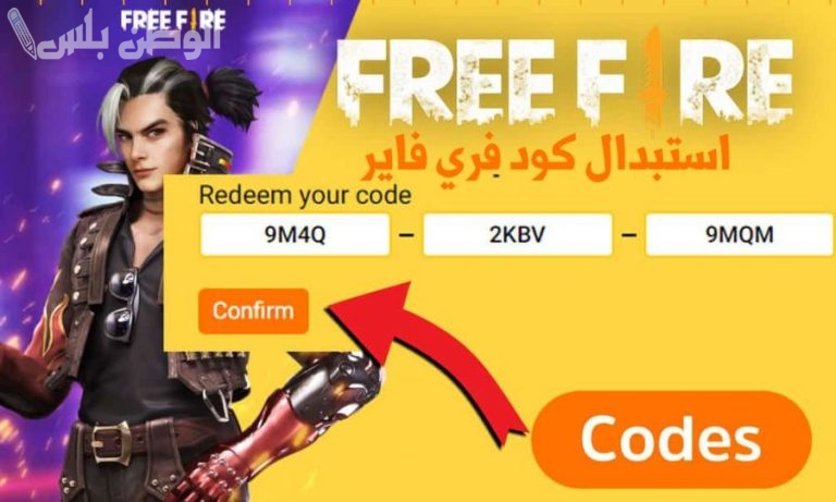 استفيد بها الآن .. طريقة استخدام أكواد فري فاير Free Fire احصل على ملايين الجواهر
