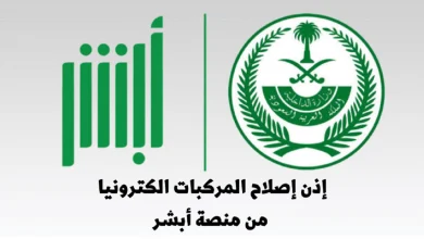 طريقة استخراج إذن إصلاح مركبات في السعودية