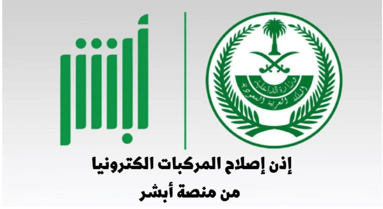 في 8 خطوات فقط | طريقة استخراج إذن إصلاح مركبات في السعودية وهذه الشروط اللازمة