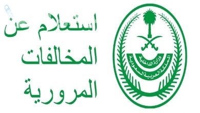 طريقة الاستعلام عن المخالفات المرورية عبر أبشر