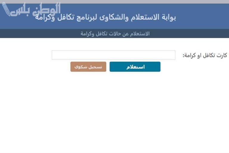 طريقة الاستعلام عن المستفيدين الجدد في معاش تكافل وكرامة 2025 عبر الموقع الرسمي