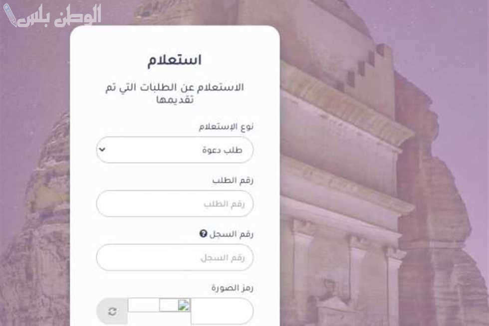 طريقة الاستعلام عن تأشيرة