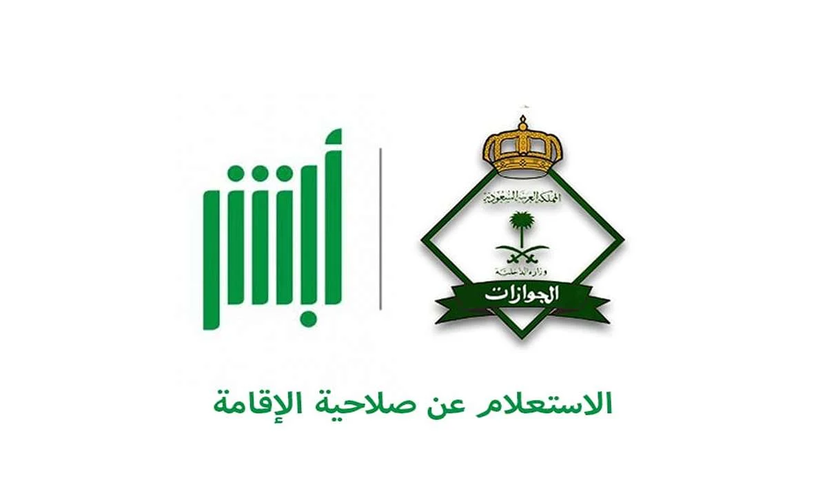 طريقة الاستعلام عن صلاحية الإقامة في أبشر