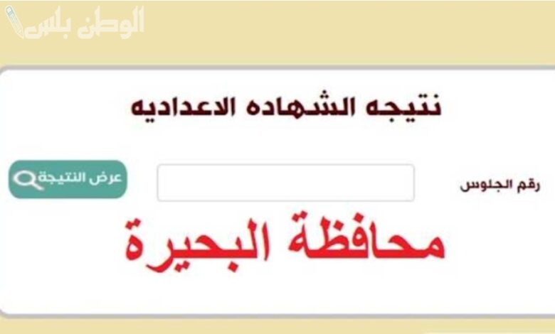 طريقة الاستعلام عن نتيجة