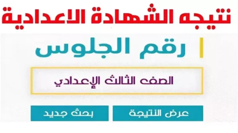 عبر موقع مديرية التربية والتعليم.. طريقة الاستعلام عن نتيجة الشهادة الاعدادية 2025 الترم الأول