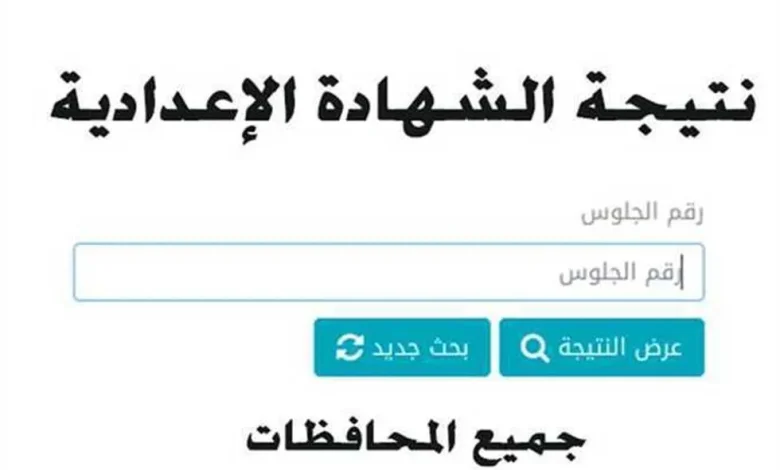 طريقة الاستعلام عن نتيجة