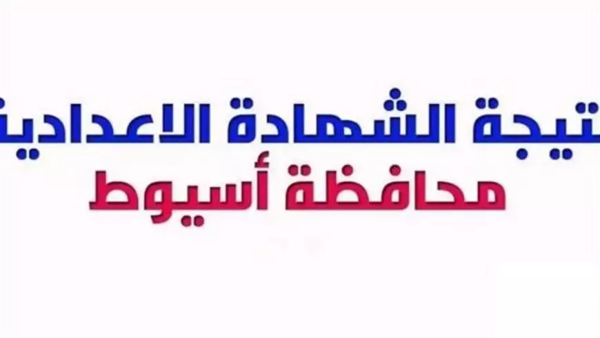 طريقة الاستعلام عن نتيجة
